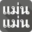 แม่น แม่น Apk (Keyboard)