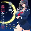Midnight Exhibitionist Schoolgirl Remake Ver. 1.02 MOD APK Midnight Exhibitionist Schoolgirl Remake Ver. 1.02 MOD APK