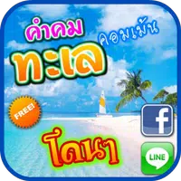 คำคม เกี่ยว กับ ทะเล Apk